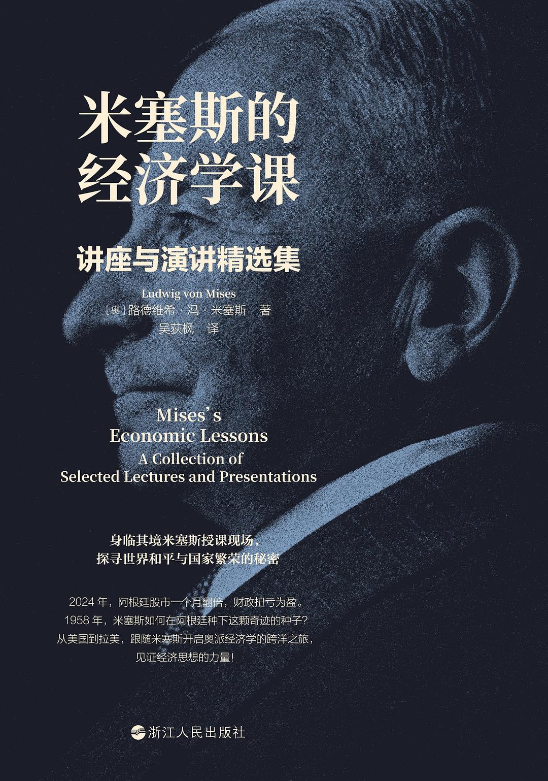 米塞斯的经济学课 - (奥)路德维希·冯·米塞斯 - 吴荻枫译