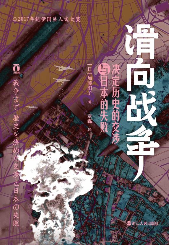 滑向战争 - [日] 加藤阳子 - 章霖译