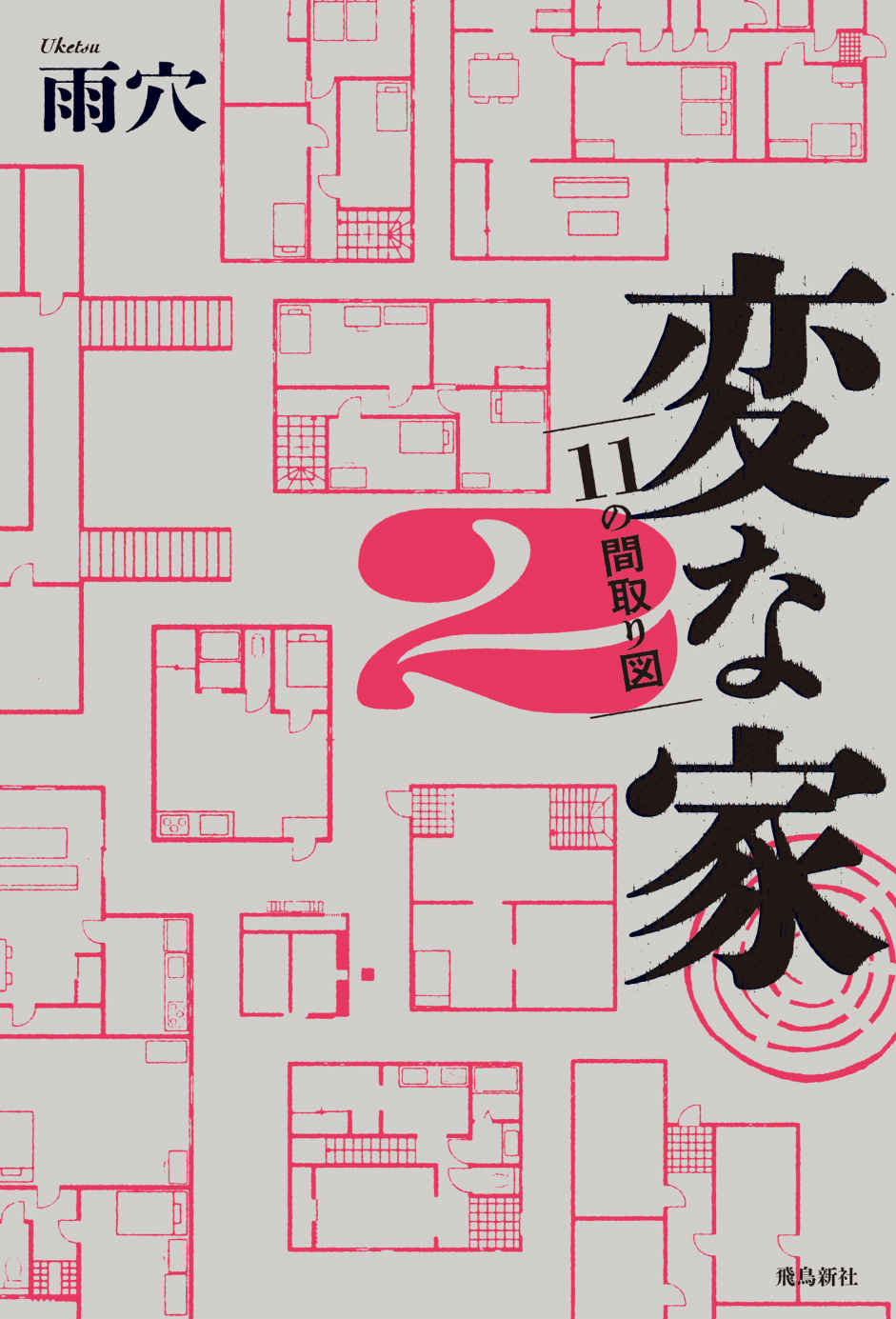 怪屋谜案 2 - [日] 雨穴 - 烨伊译