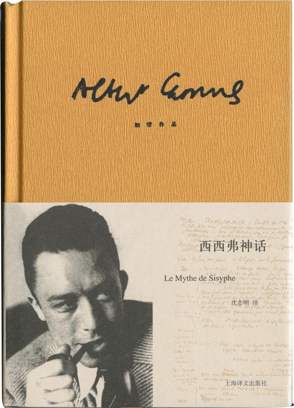 西西弗神话 - [法] 阿尔贝·加缪 - 沈志明译