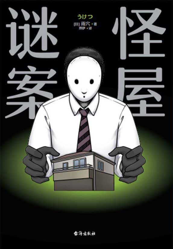 怪屋谜案 - [日] 雨穴 - 烨伊译