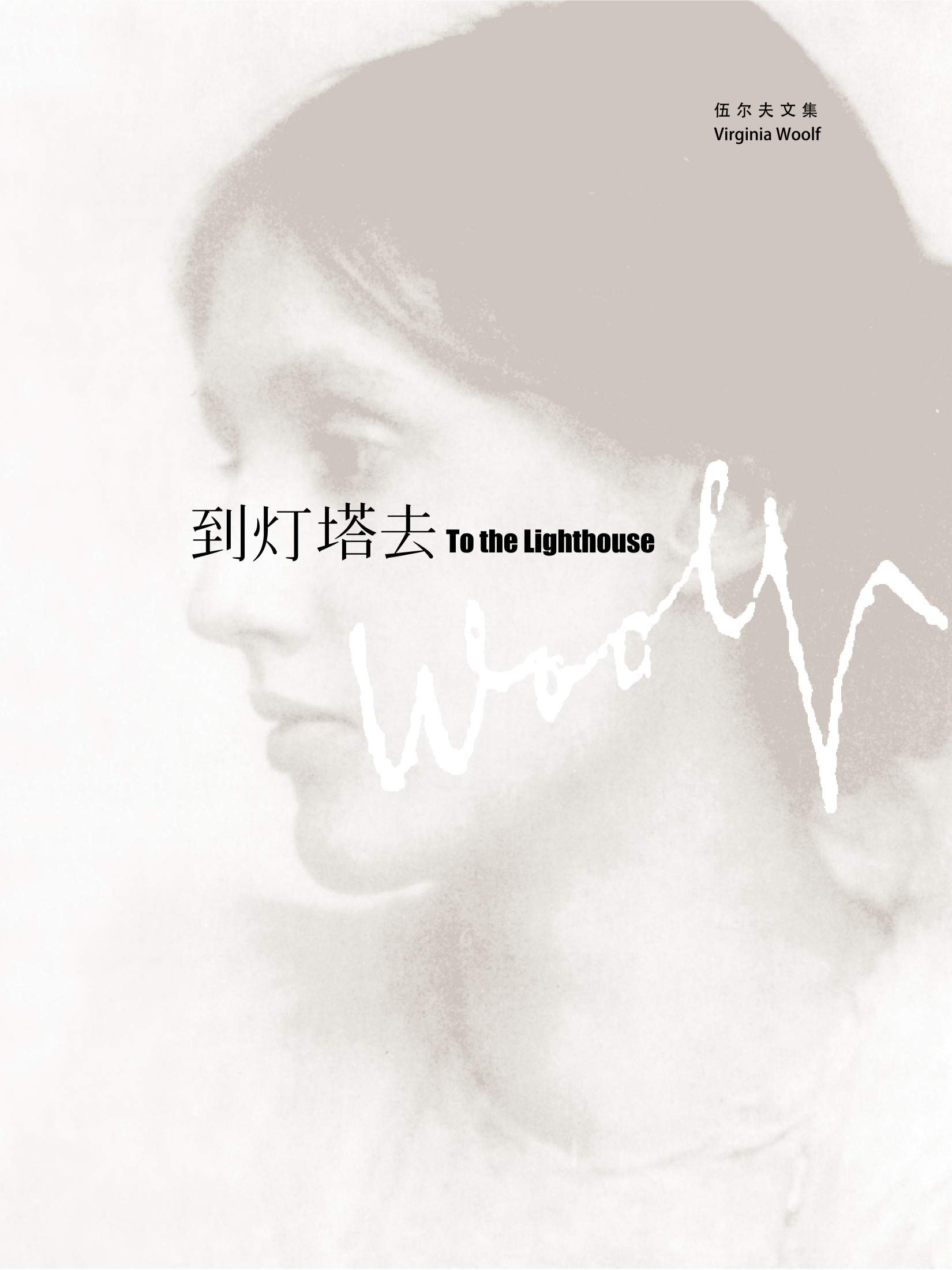 到灯塔去 - [英]弗吉尼亚·伍尔夫 - 瞿世镜译