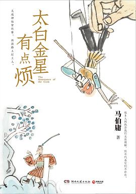 太白金星有点烦 - 马伯庸