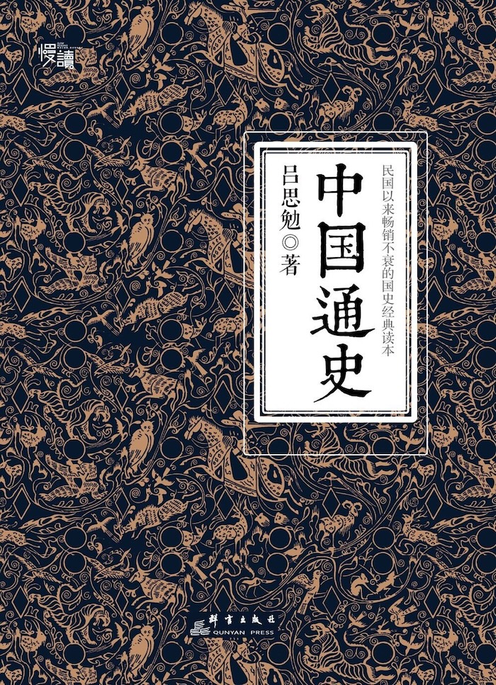 中国通史 - 吕思勉