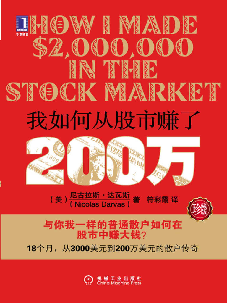 我如何从股市赚了200万 - 尼古拉斯·达瓦斯 - 符彩霞译
