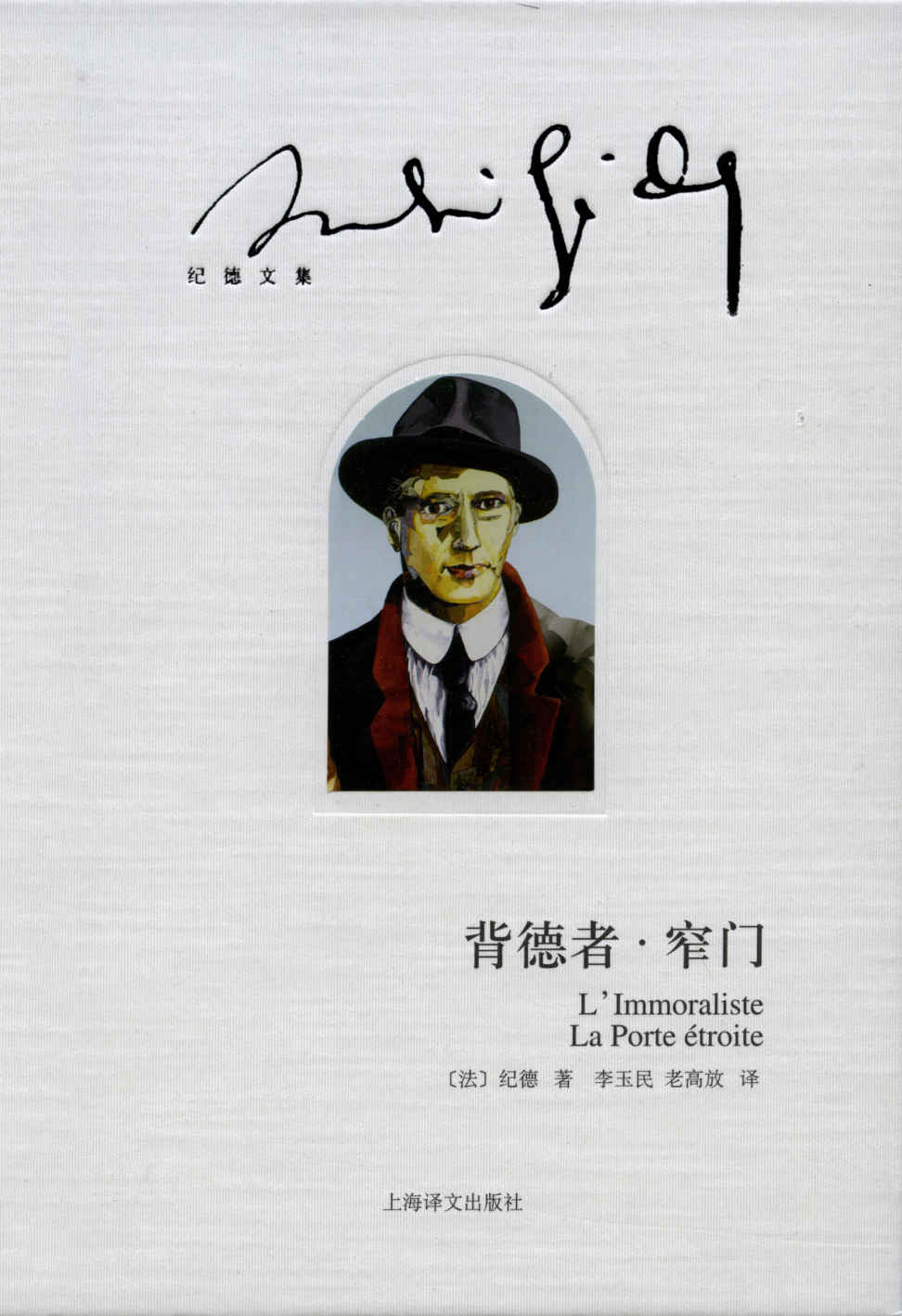 背德者·窄门 - [法] 纪德 - 李玉民/老高放译