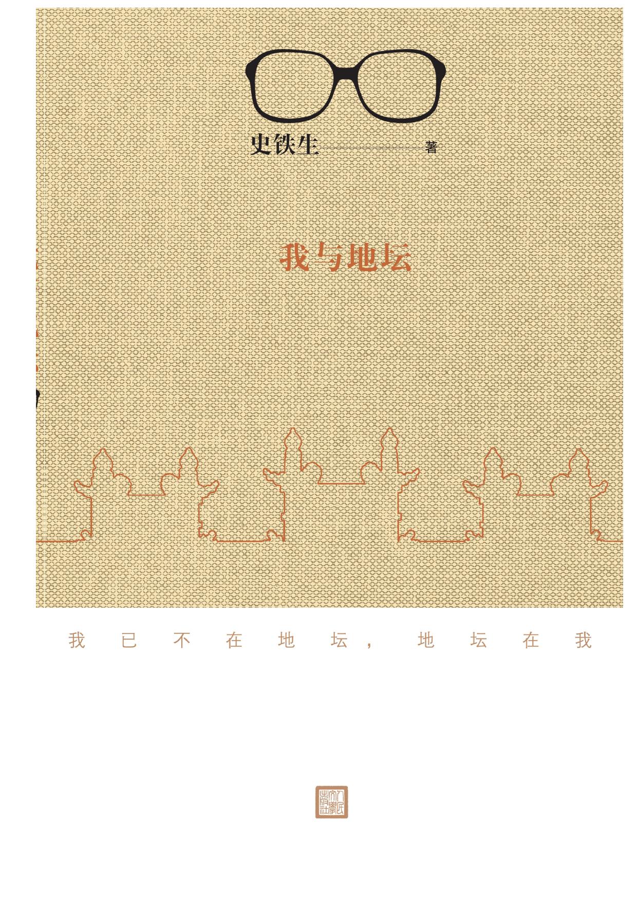 我与地坛 - 史铁生