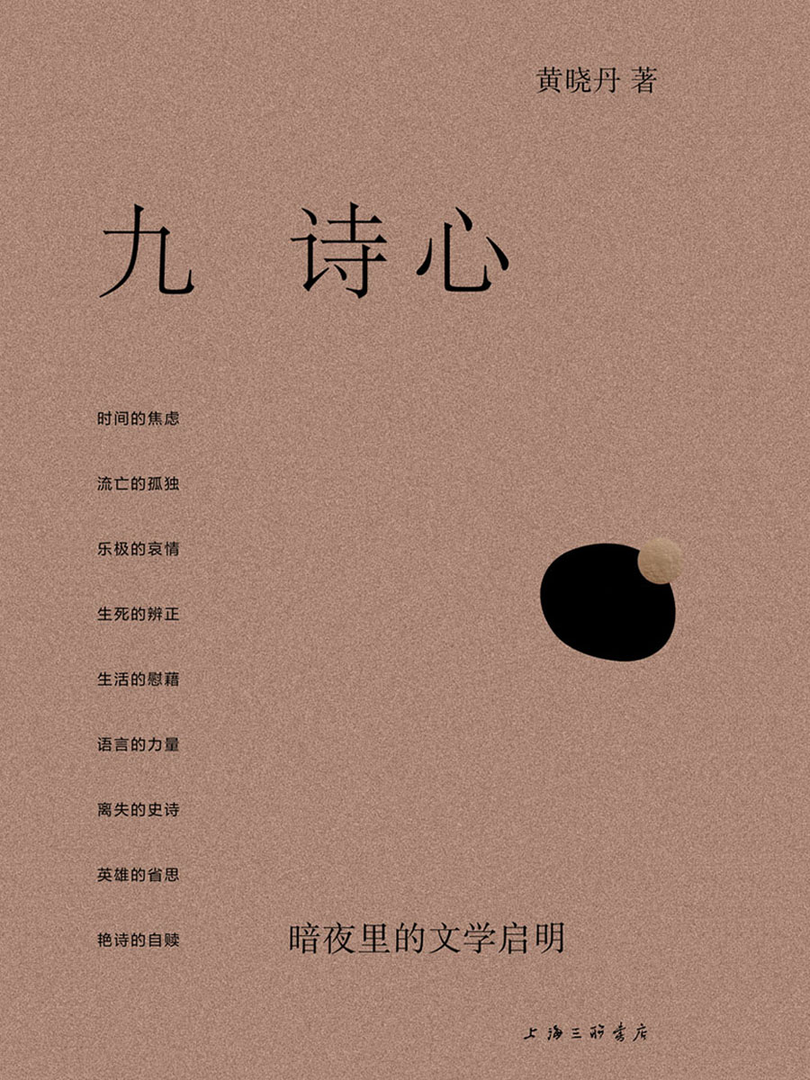 九诗心:暗夜里的文学启明 - 黄晓丹
