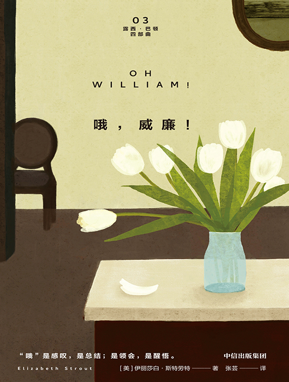 哦，威廉！ - [美]伊丽莎白·斯特劳特 - 张芸译