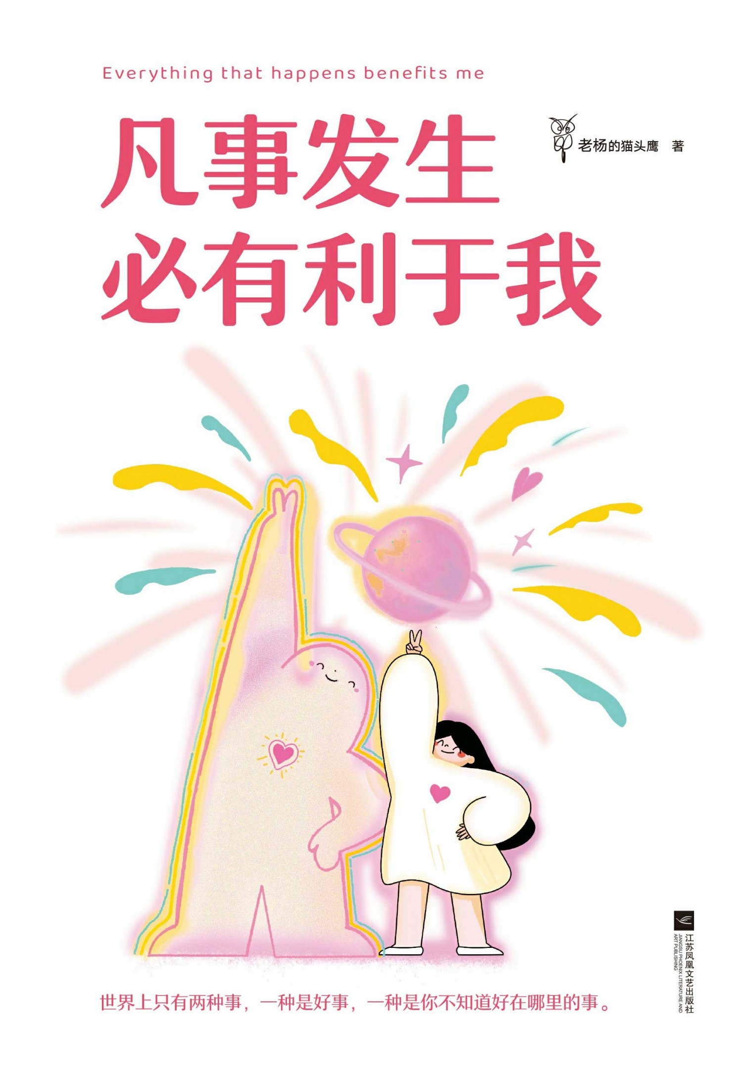 凡事发生必有利于我 - 老杨的猫头鹰