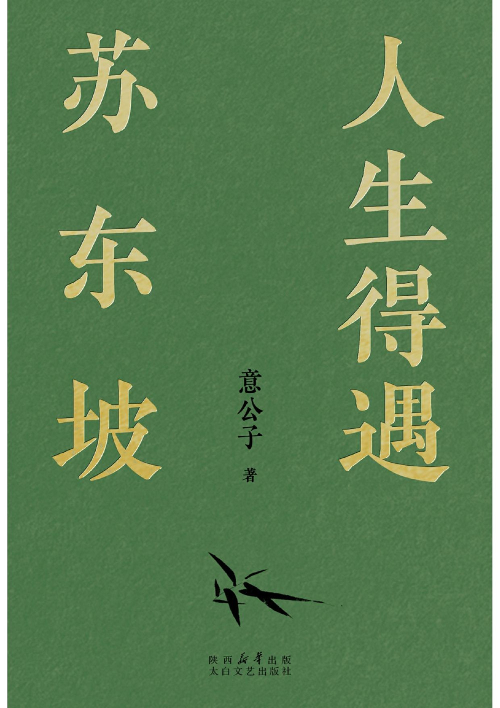 人生得遇苏东坡 - 意公子