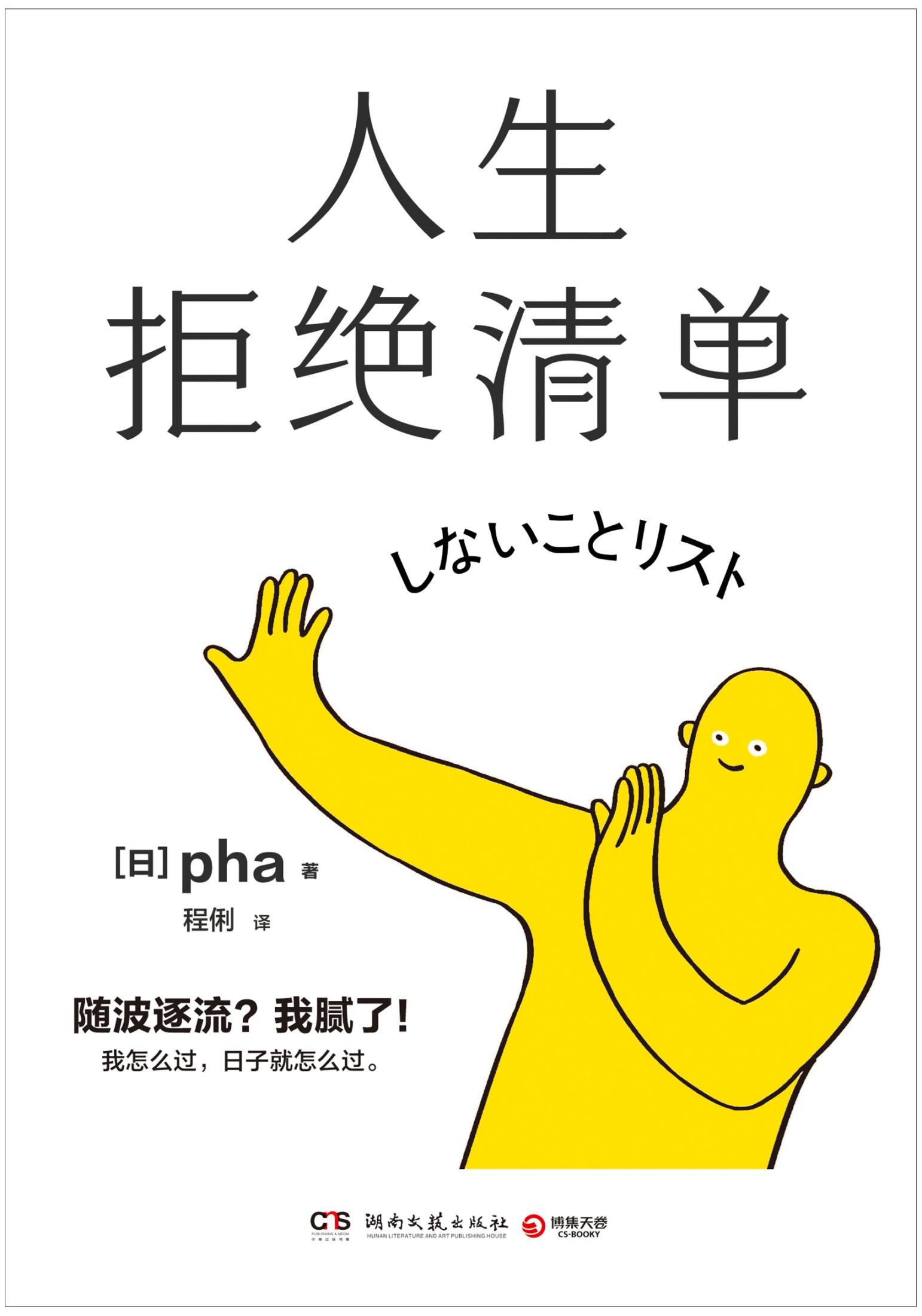 人生拒绝清单 - [日] pha - 程俐译