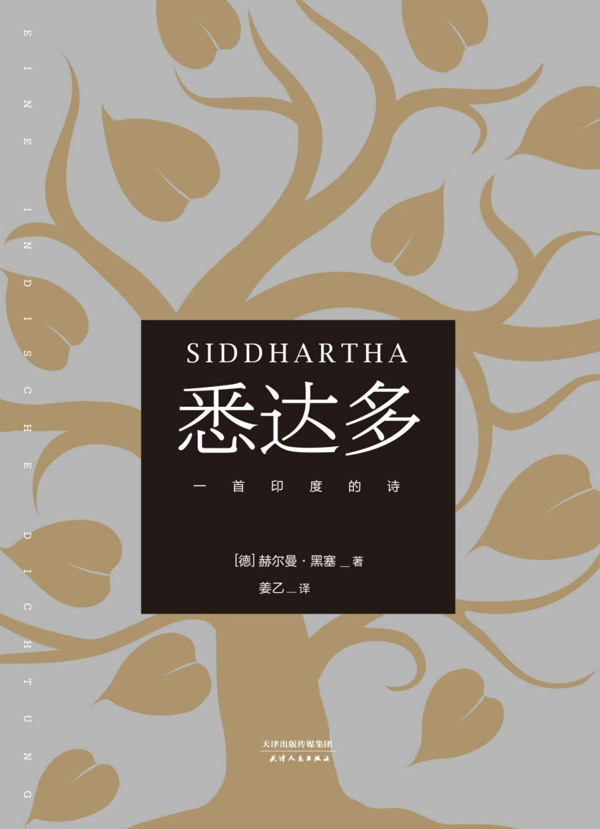 悉达多 - [德] 赫尔曼·黑塞 - 姜乙译