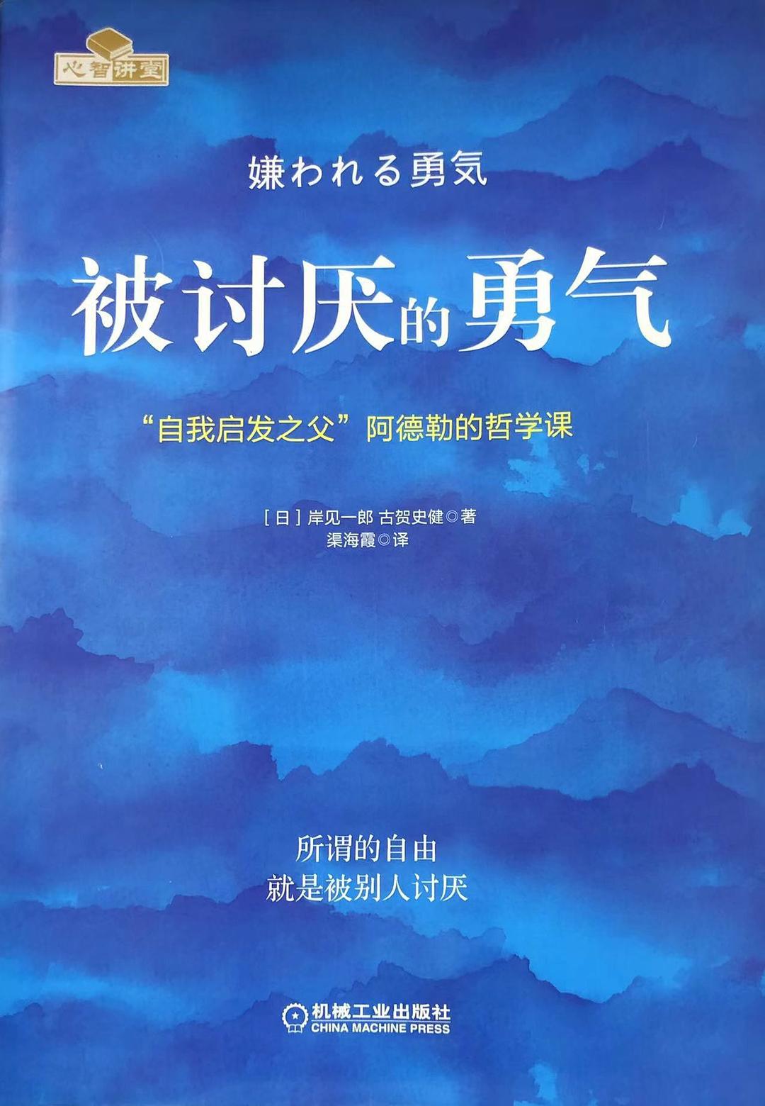被讨厌的勇气 - 岸见一郎/古贺史健 - 渠海霞译