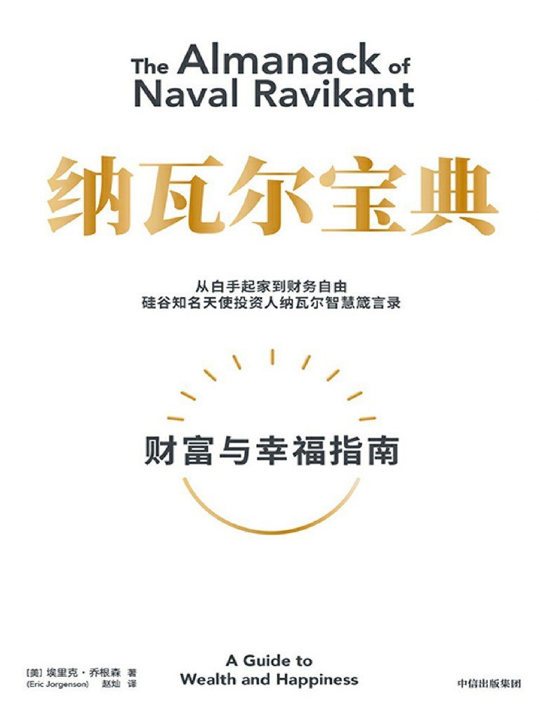 纳瓦尔宝典 - [美]埃里克·乔根森 - 赵灿译