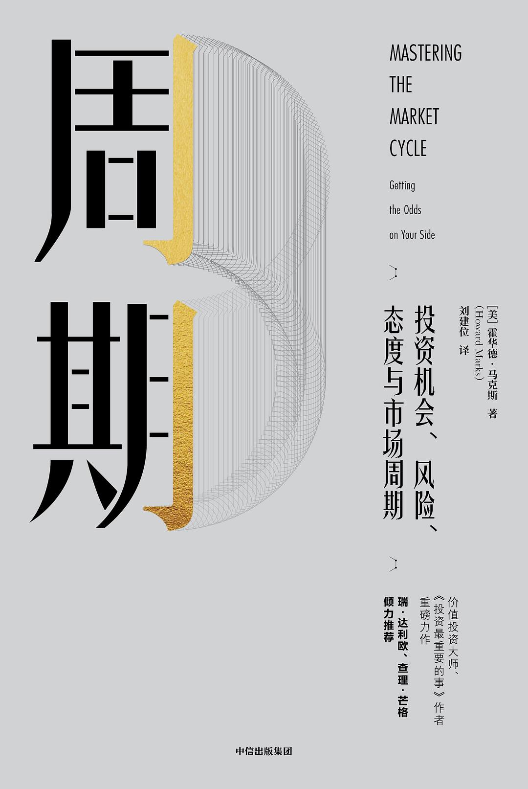 周期 - [美]霍华德·马克斯 - 刘建位译