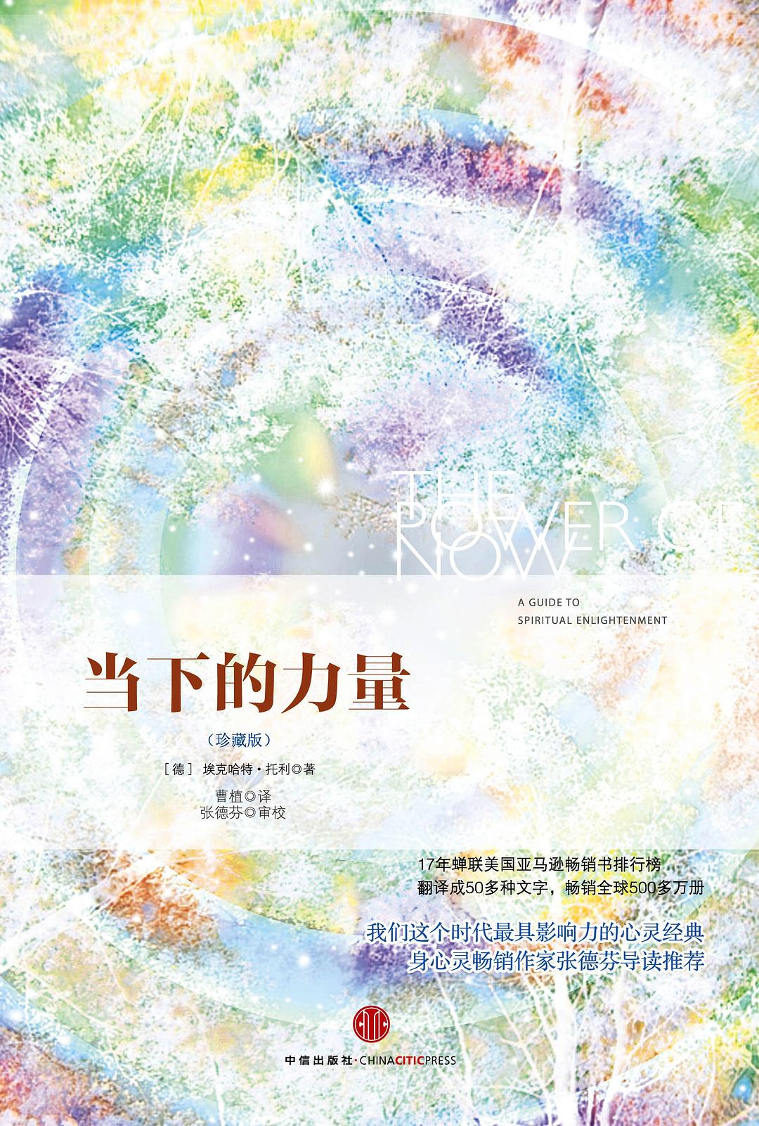 当下的力量（珍藏版） - 埃克哈特•托利(EckhartTolle) - 曹植译