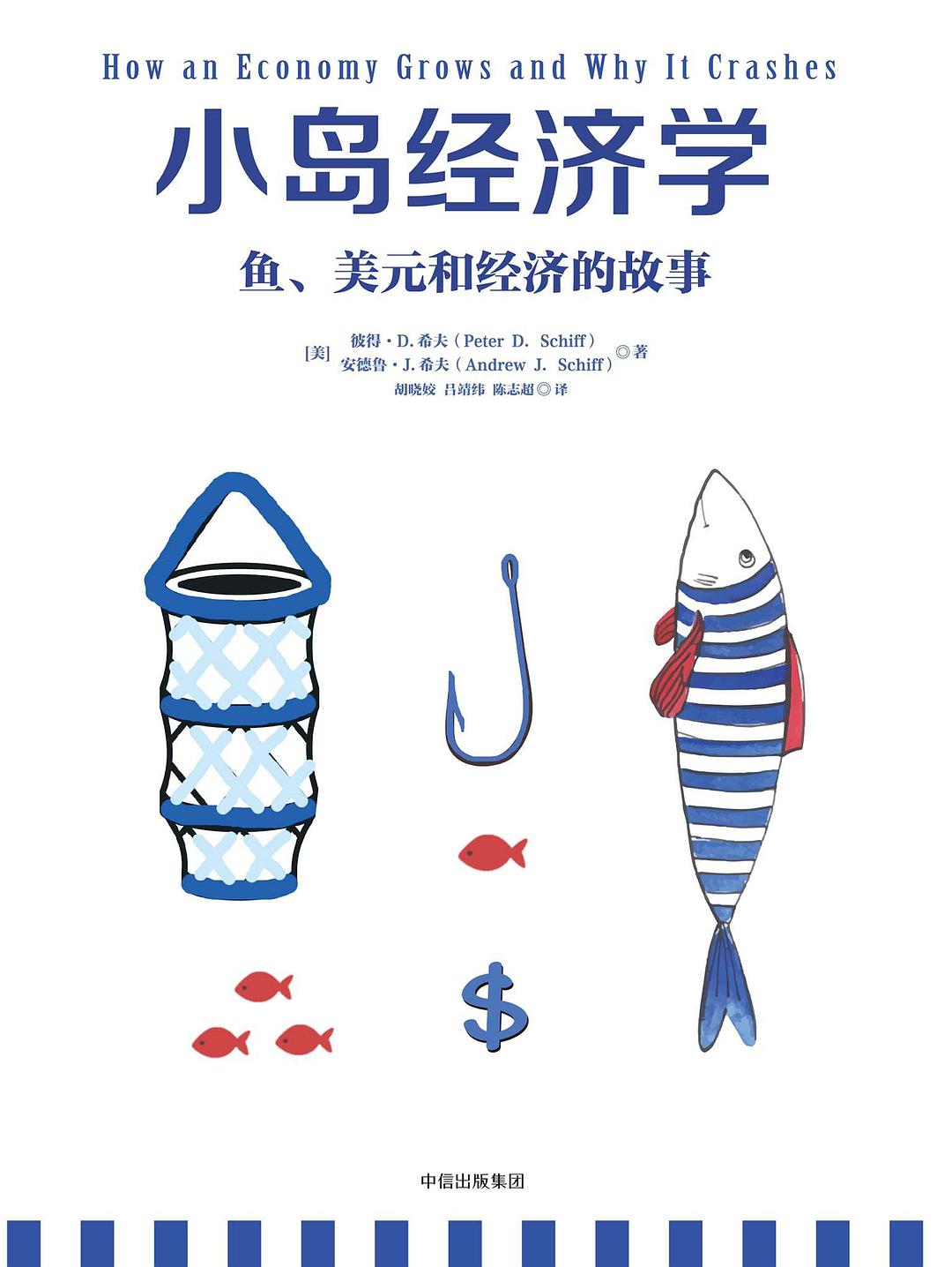 小岛经济学 - [美]彼得·希夫/[美]安德鲁·希夫 - 胡晓姣/吕靖纬/陈志超译