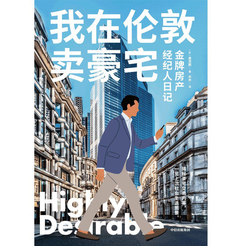 我在伦敦卖豪宅 - 麦克斯 - 木木译