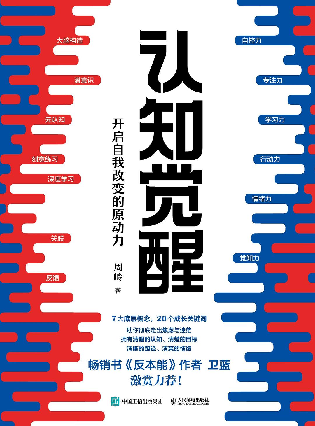 认知觉醒 - 周岭