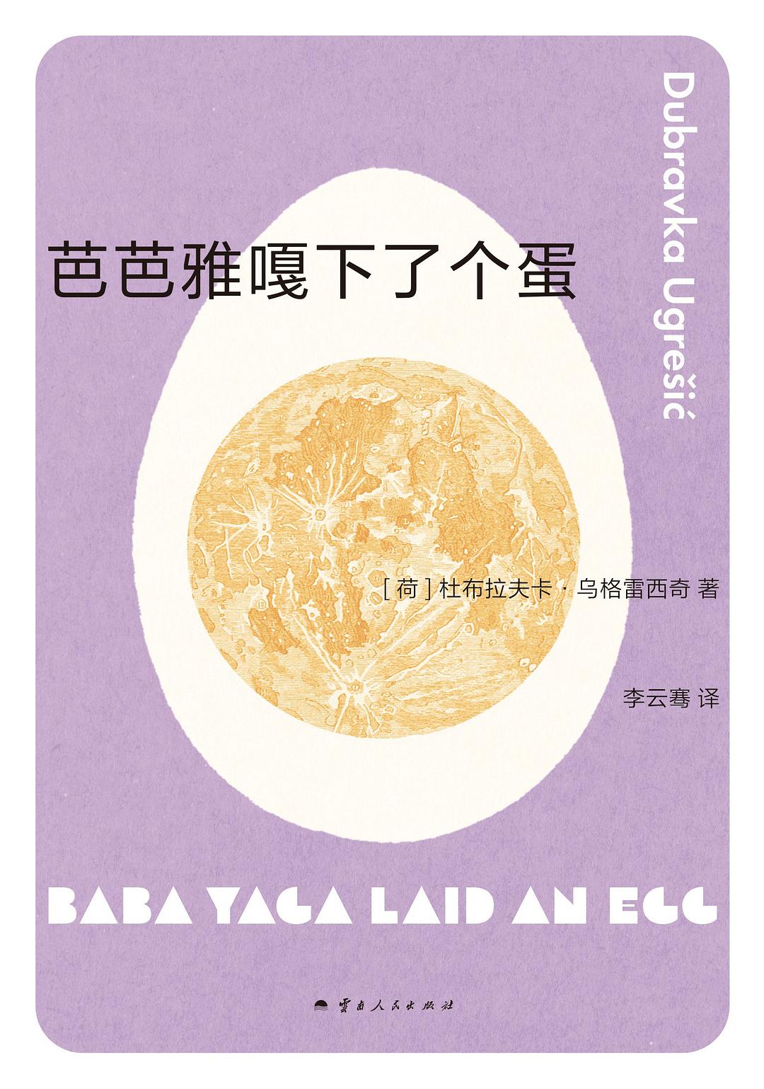 芭芭雅嘎下了个蛋 - [荷]杜布拉夫卡·乌格雷西奇 - 李云骞译