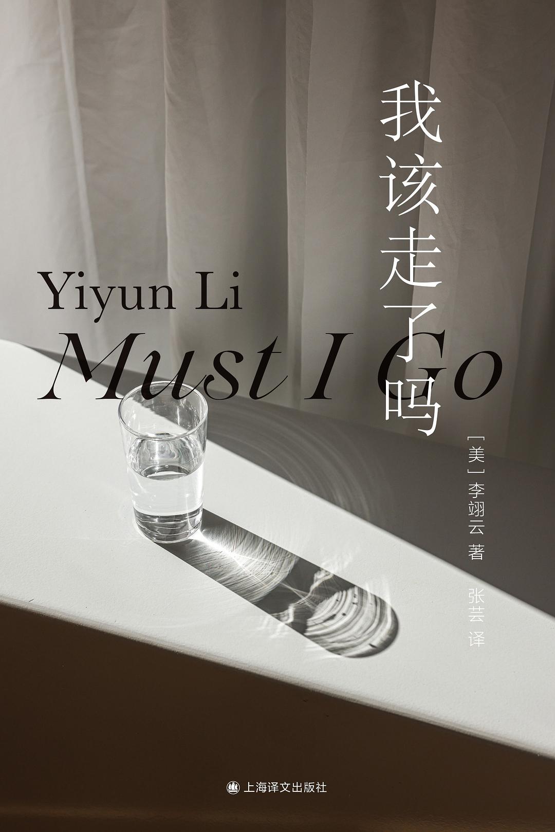我该走了吗 - [美]李翊云