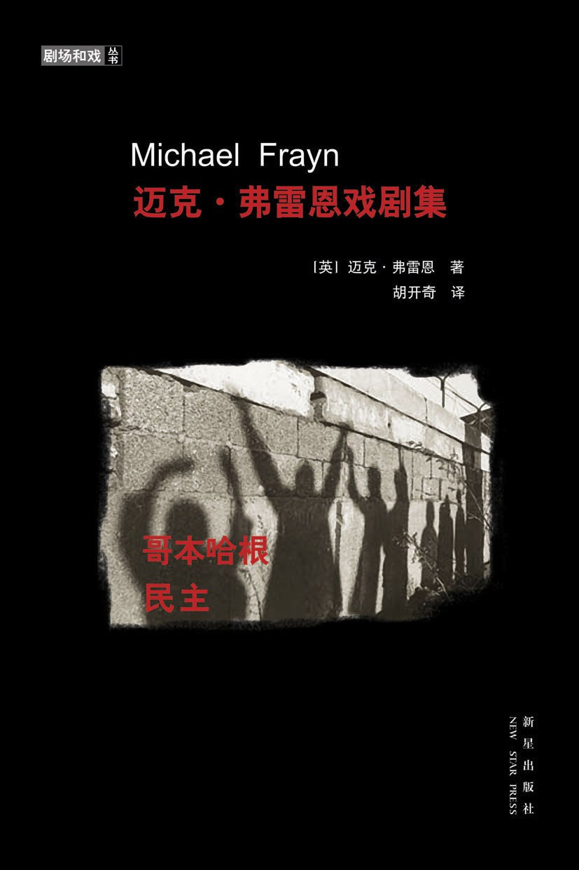 迈克·弗雷恩戏剧集 - [英]迈克•弗雷恩/[英]迈克尔·弗莱恩