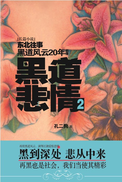 黑道悲情2 - 孔二狗