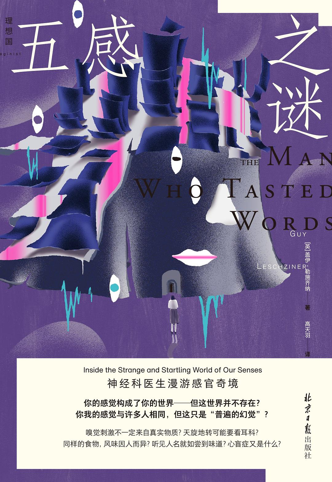 五感之谜 - [英]盖伊·勒施齐纳