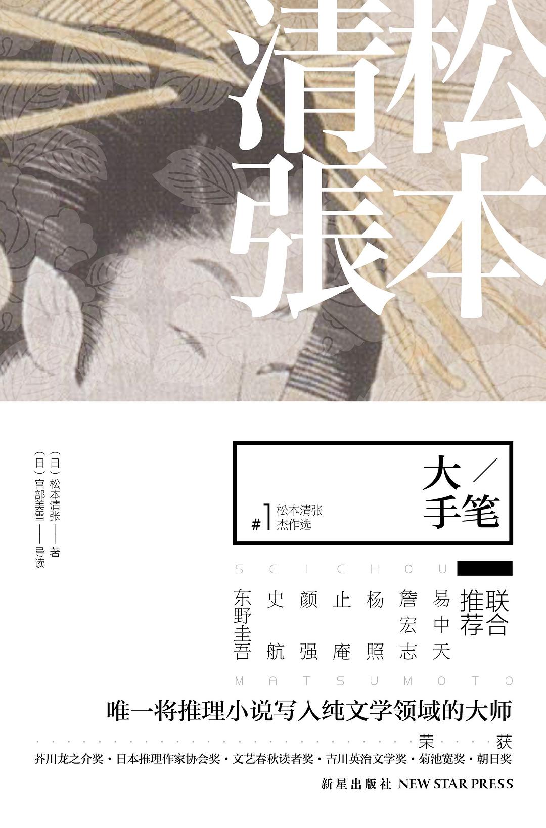大手笔 - (日)松本清张/(日)宫部美雪导读