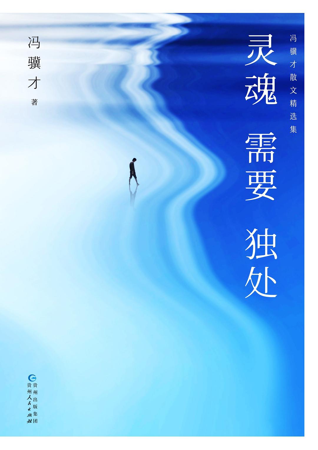 灵魂需要独处 - 冯骥才