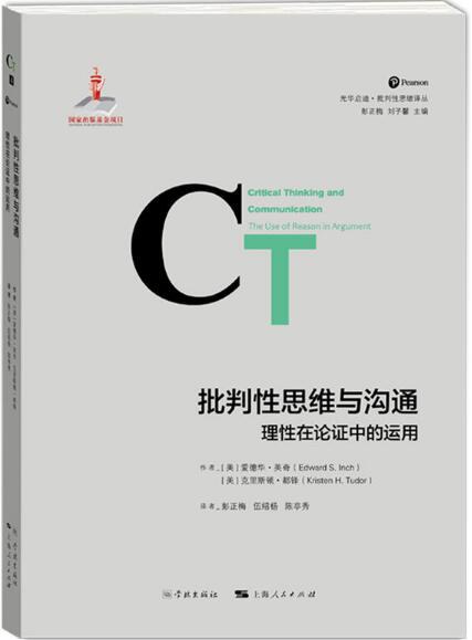 批判性思维与沟通:理性在论证中的运用 - 爱德华·英奇/克里斯顿·都铎