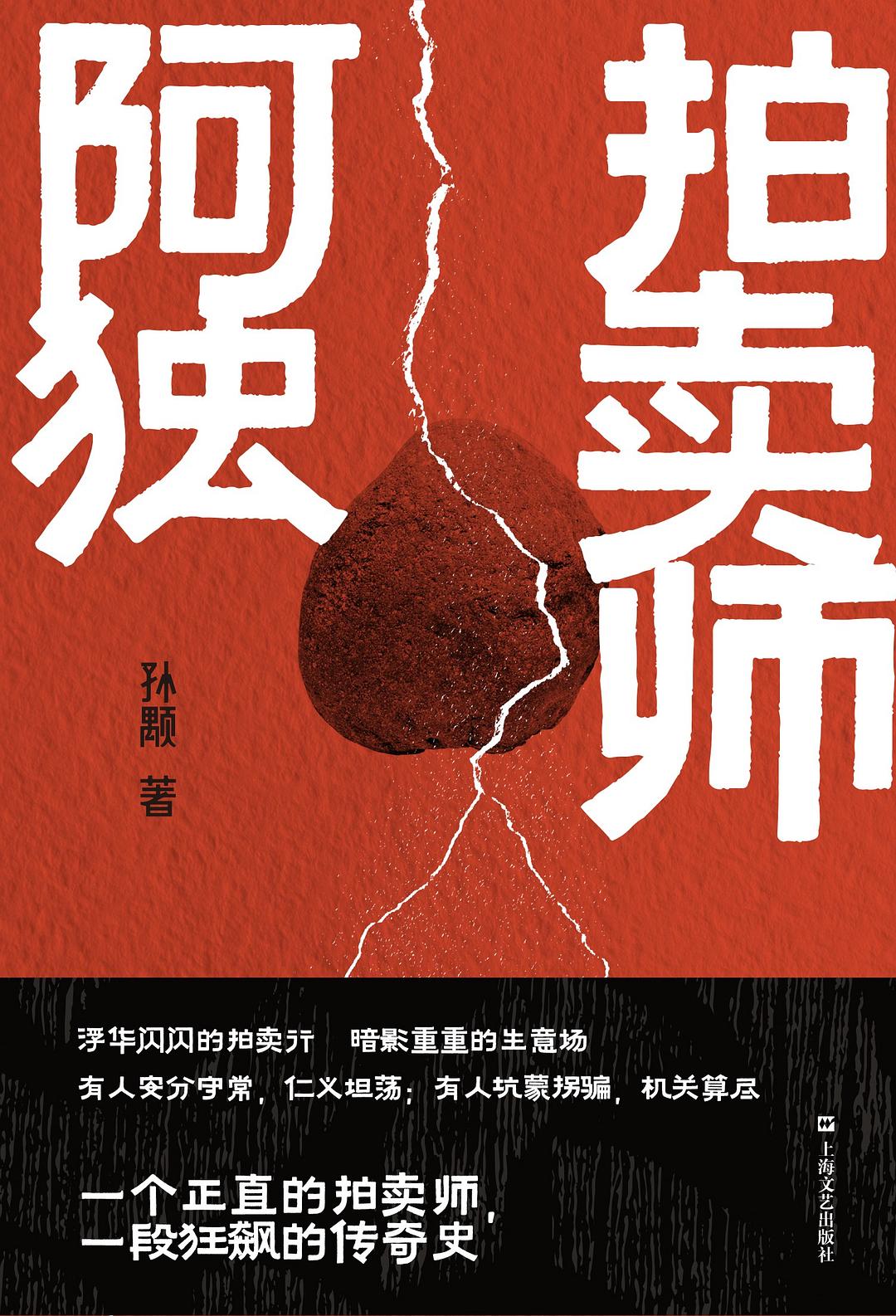拍卖师阿独 - 孙颙
