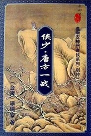 侠少·唐方一战 - [马来西亚]温瑞安