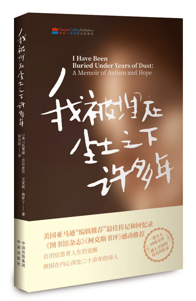 我被埋在尘土之下许多年 - [美]瓦莱丽·吉尔皮尔/[美]艾米莉·格罗丁
