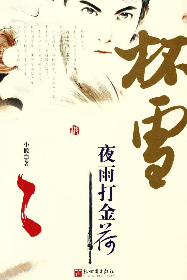 杯雪·夜雨打金荷 - 小椴