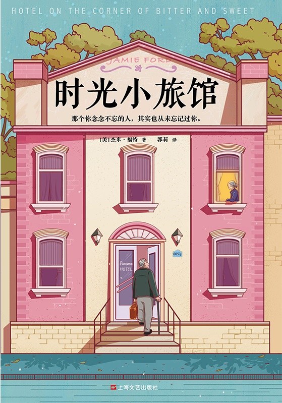 时光小旅馆 - [美]杰米·福特