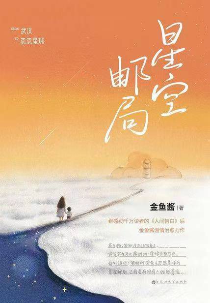 星空邮局 - 金鱼酱