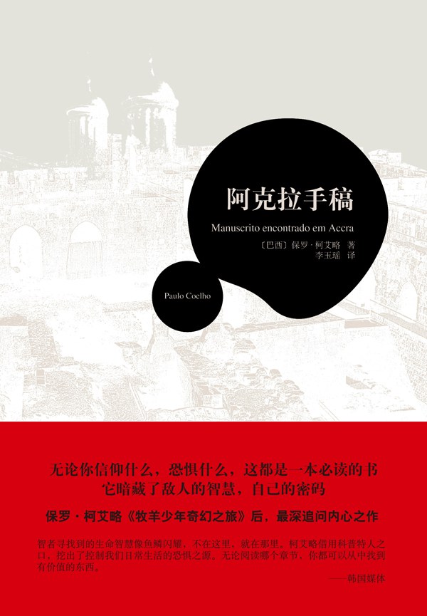 阿克拉手稿 - [巴西]保罗·柯艾略