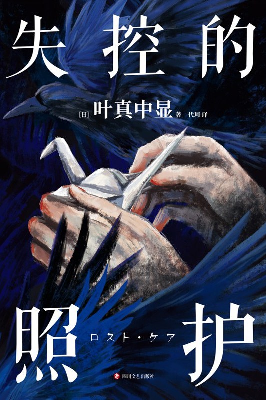 失控的照护 - [日]叶真中显