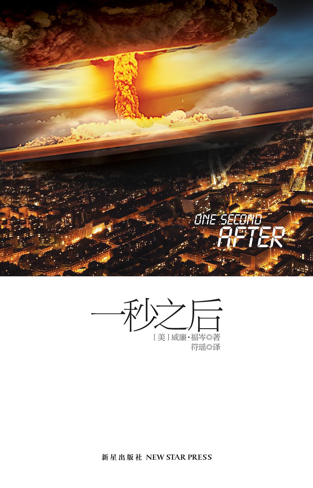 一秒之后 - [美]威廉·R.福岑