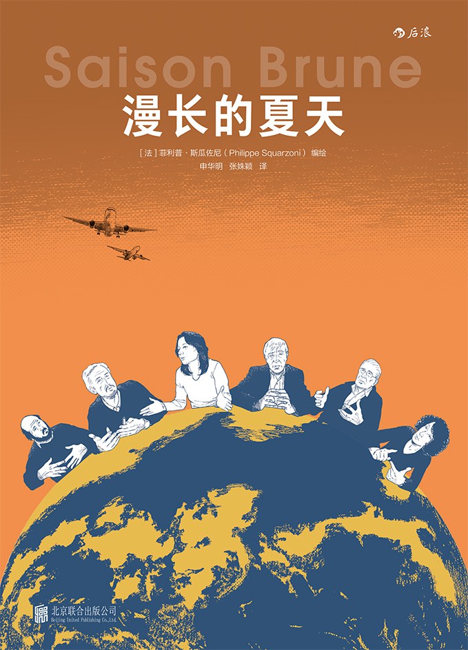 漫长的夏天 - [法]菲利普·斯瓜佐尼/