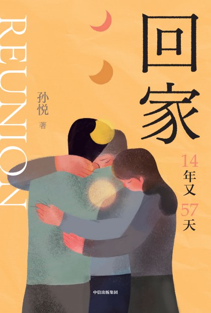回家 - 孙悦
