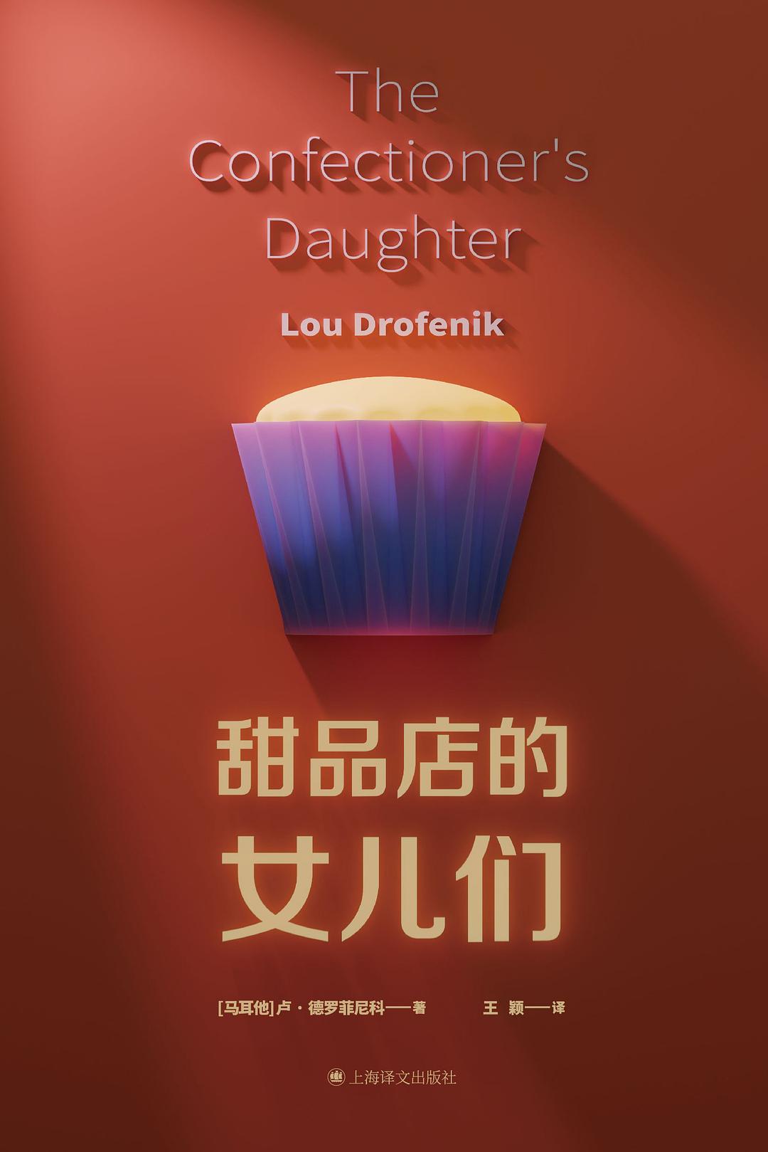 甜品店的女儿们 - [马耳他]卢·德罗菲尼科