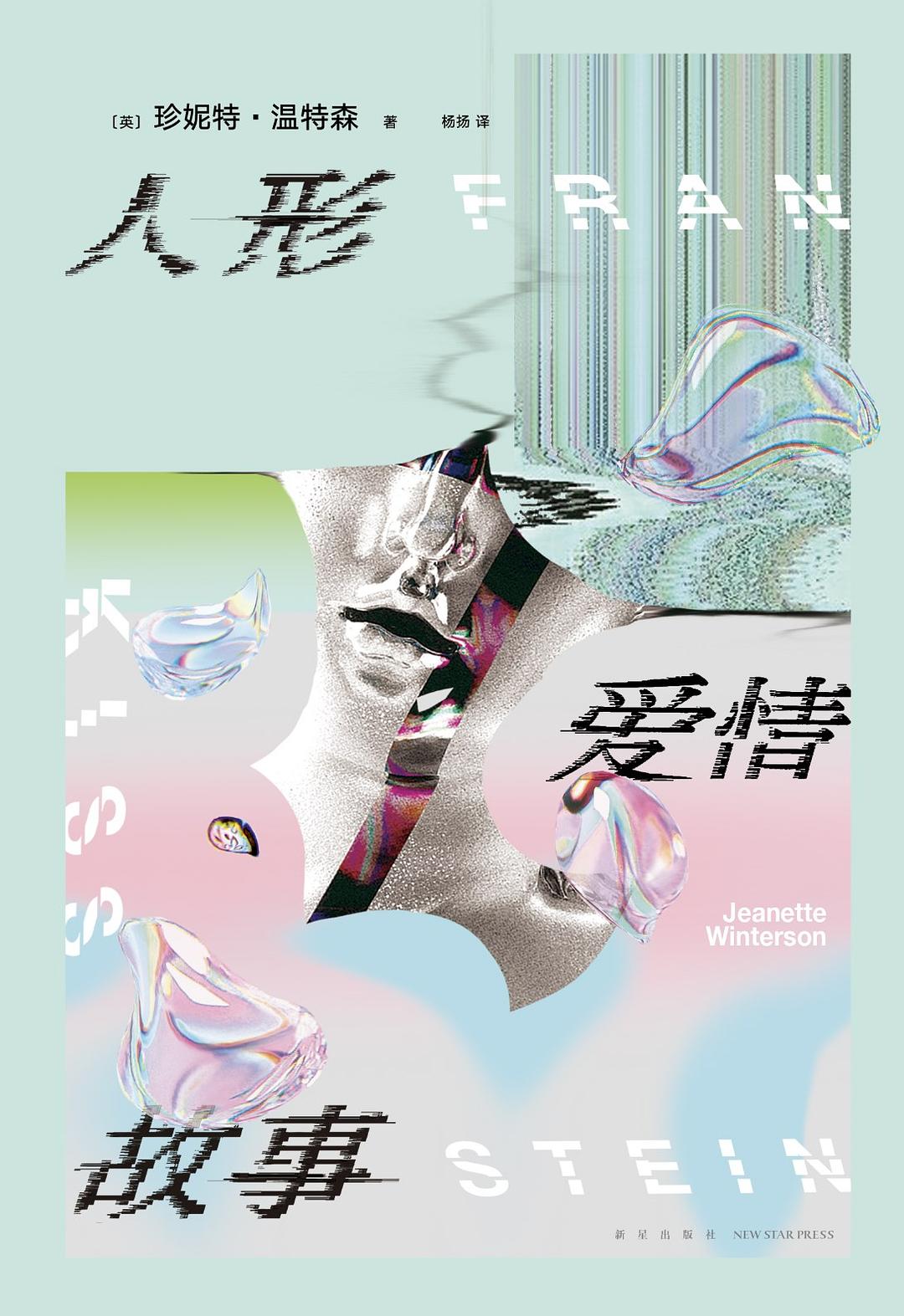 人形爱情故事 - [英]珍妮特·温特森