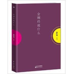 金刚经说什么 - 南怀瑾