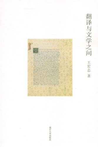 翻译与文学之间 - 王宏志