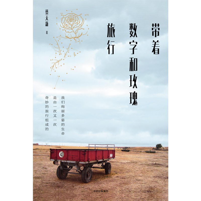 带着数字和玫瑰旅行 - 蔡天新