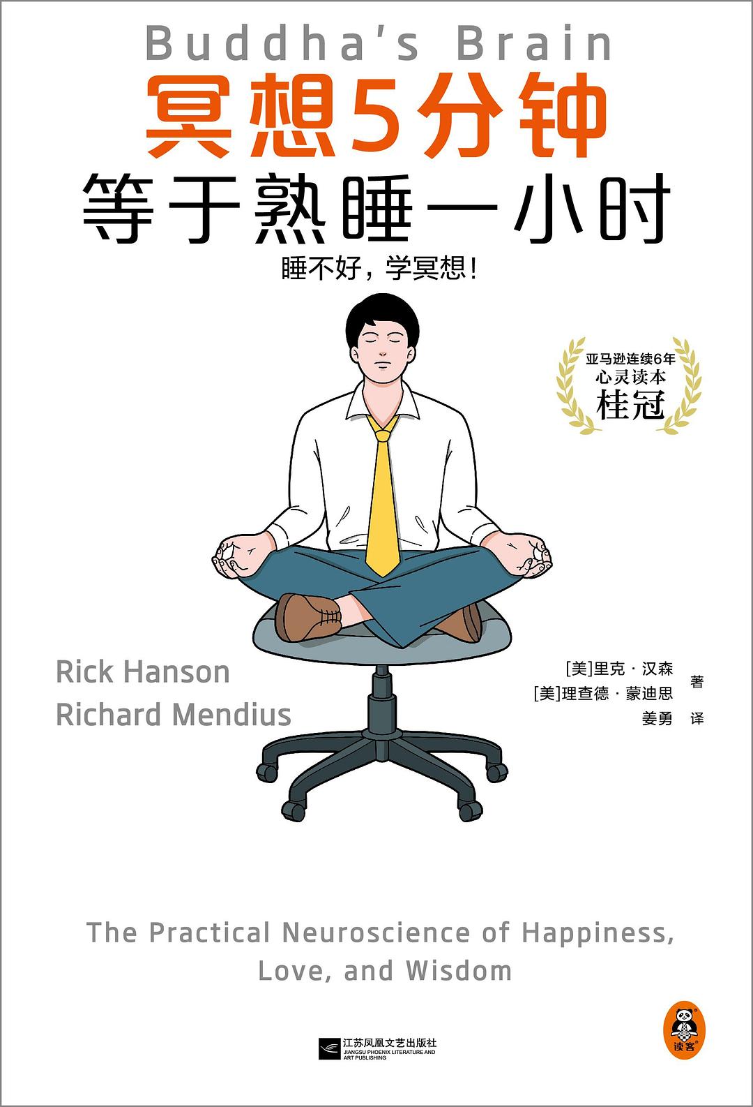 冥想5分钟，等于熟睡一小时 - 里克·汉森/理查德·蒙迪思