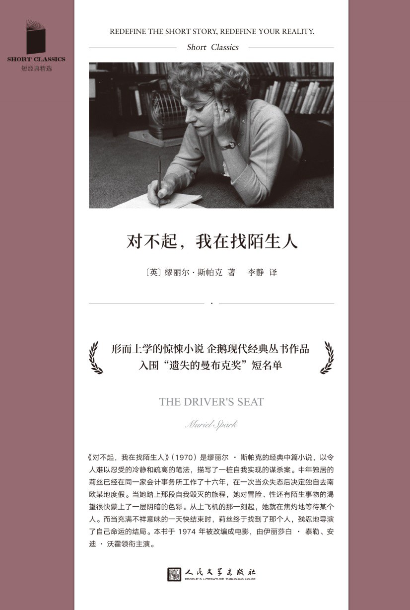 对不起，我在找陌生人 - [英]缪丽尔·斯帕克